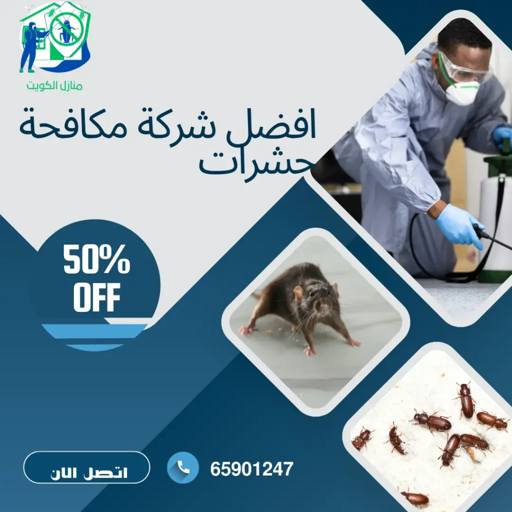افضل شركة مكافحة حشرات