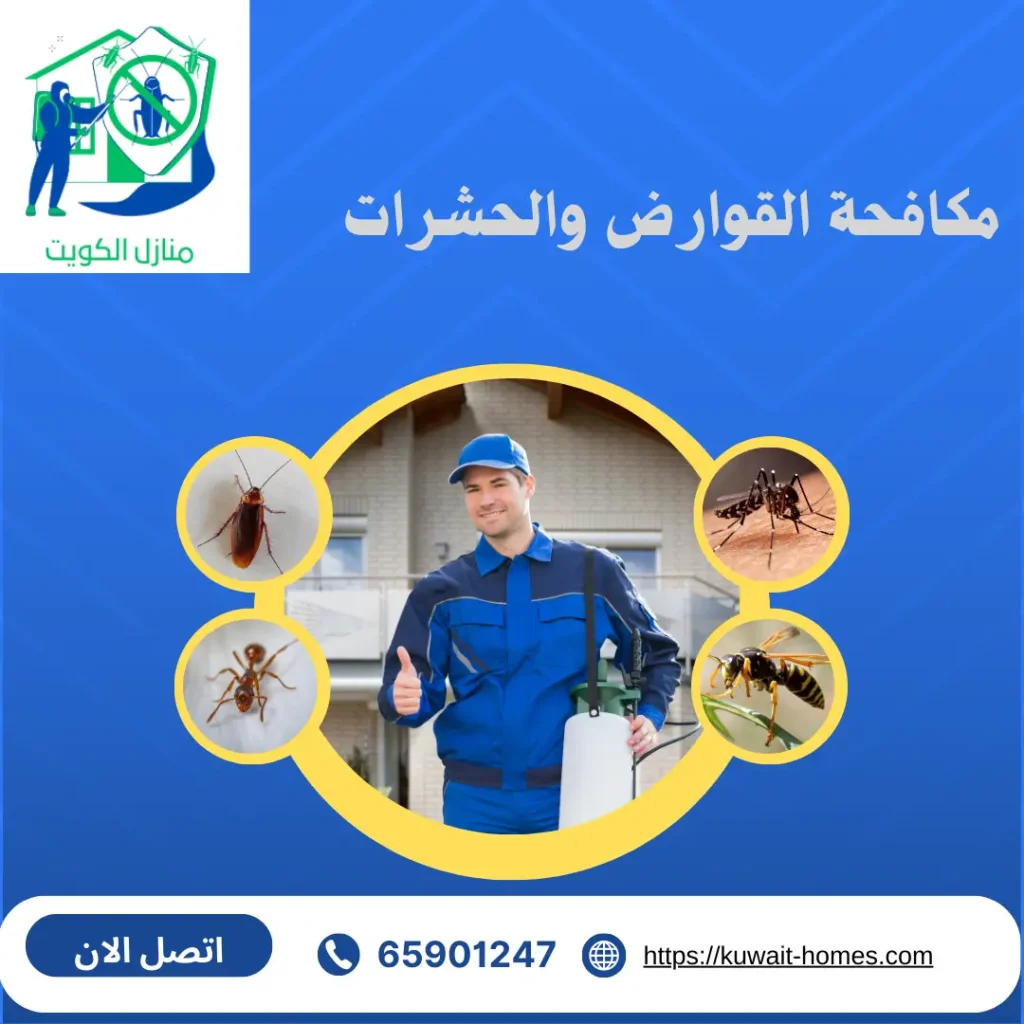 مكافحة القوارض والحشرات