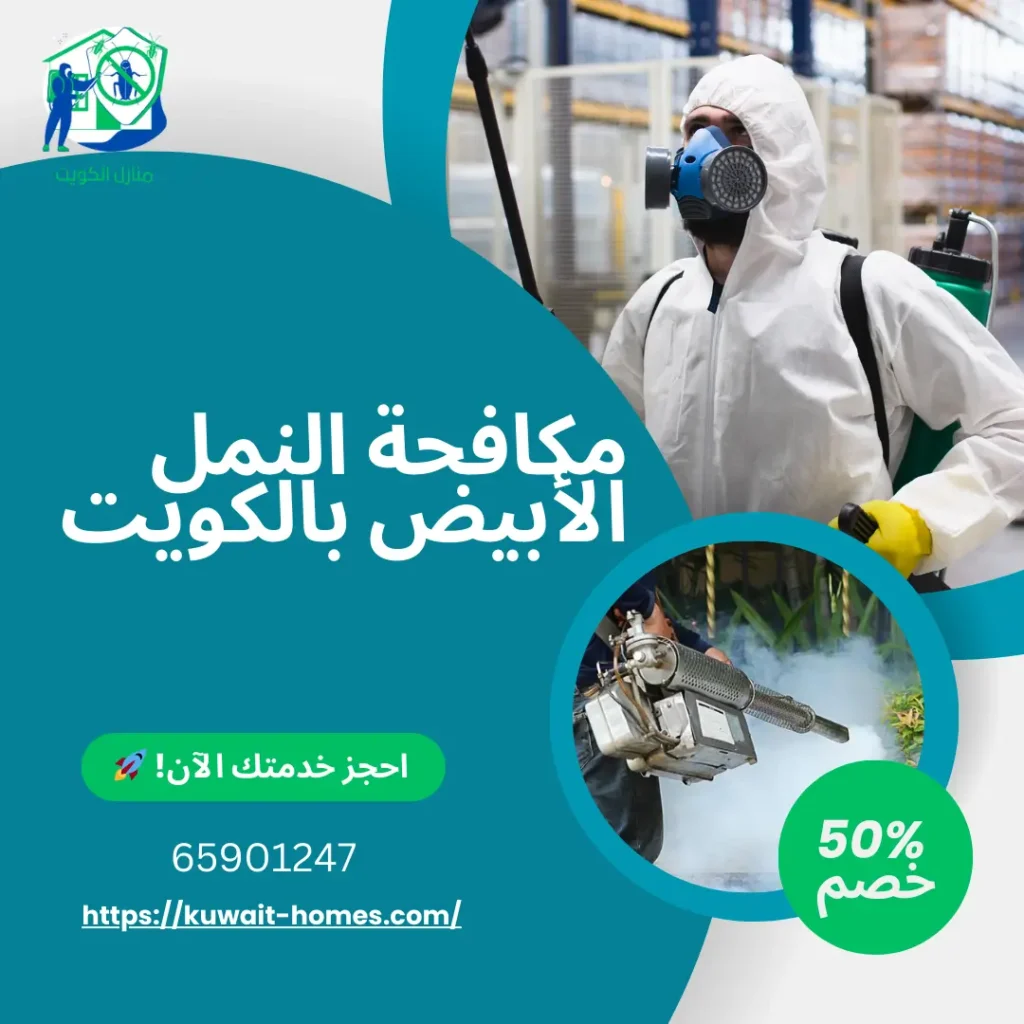 مكافحة النمل الأبيض بالكويت
