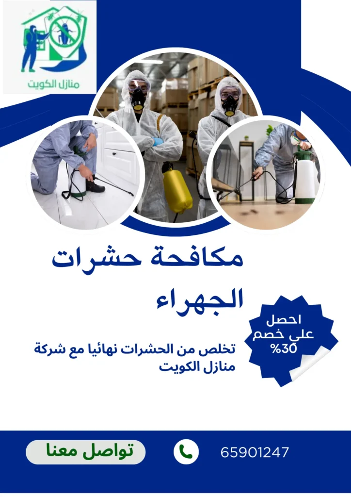 مكافحة حشرات الجهراء 
