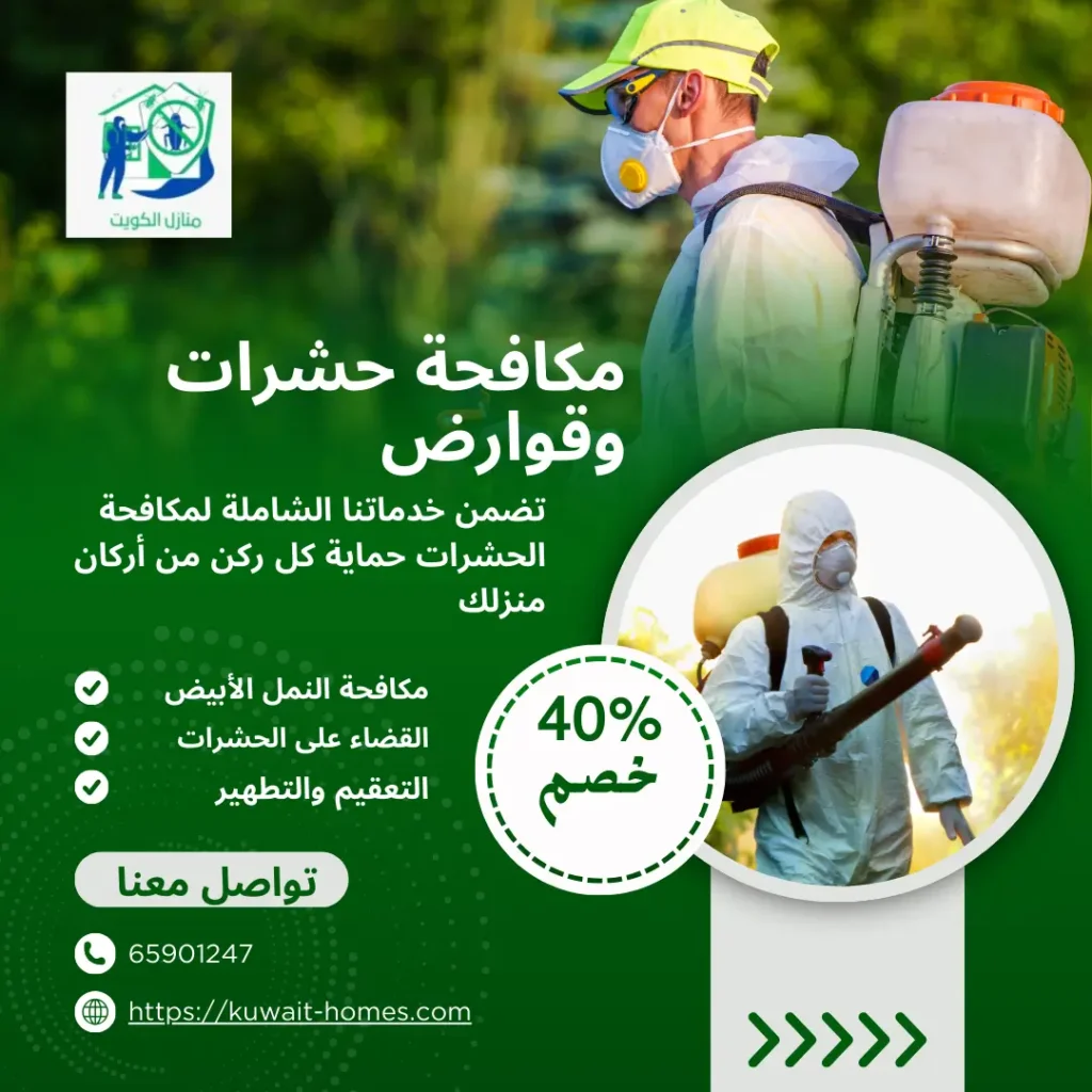 مكافحة حشرات وقوارض 