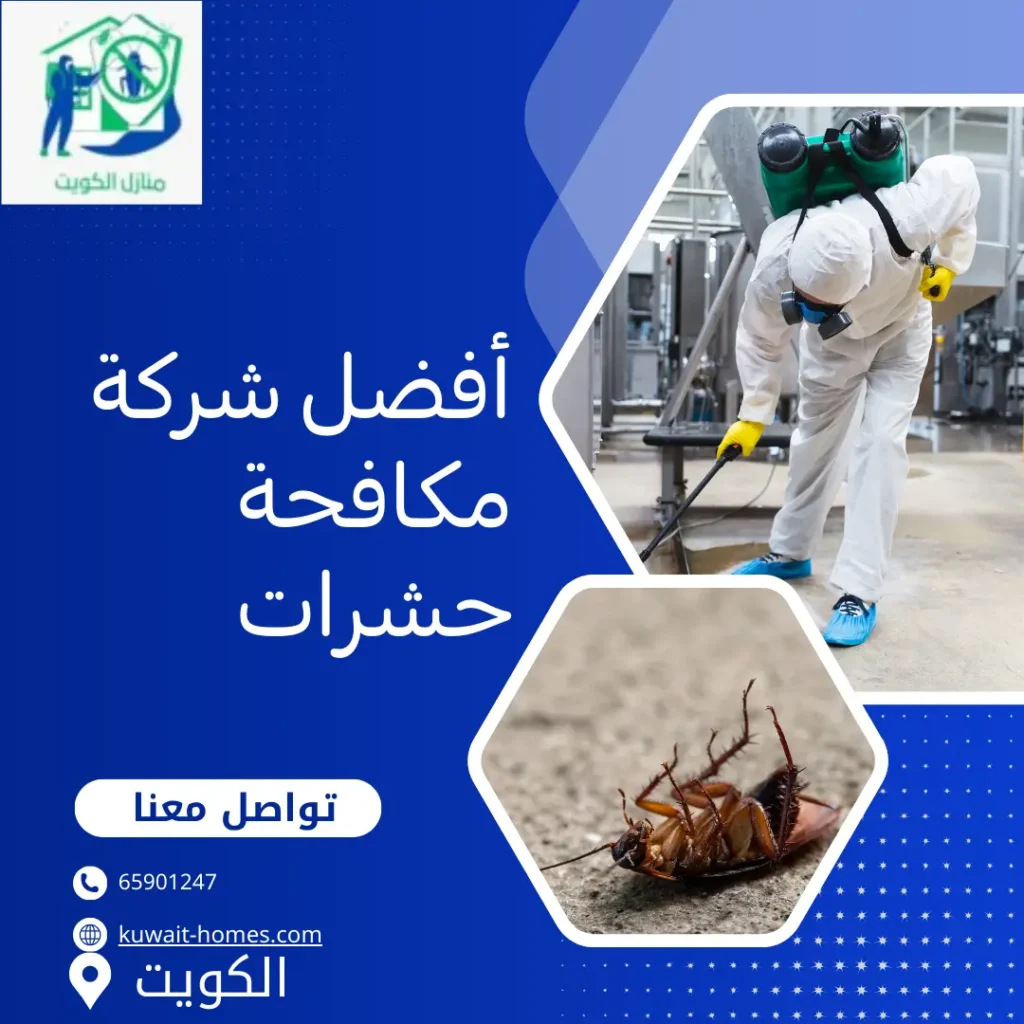 أفضل شركة مكافحة حشرات