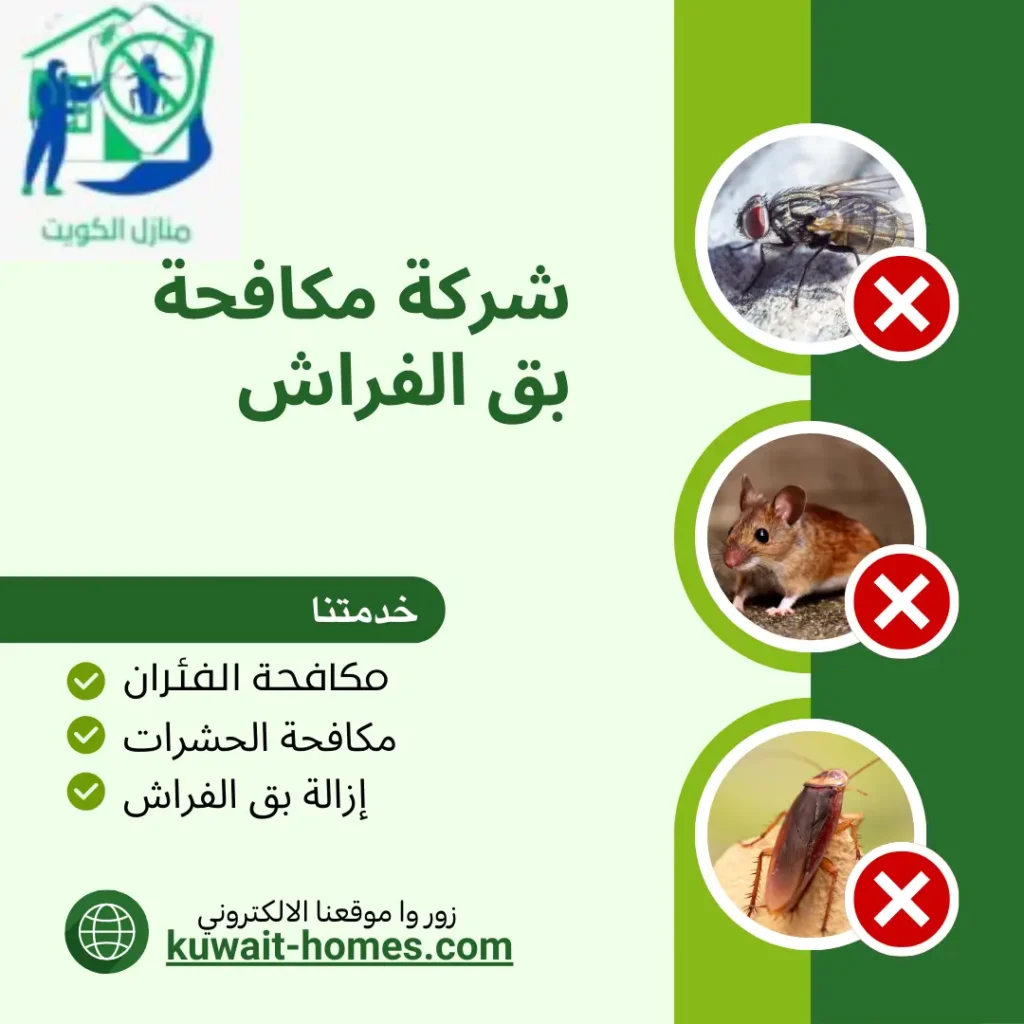 شركة مكافحة بق الفراش