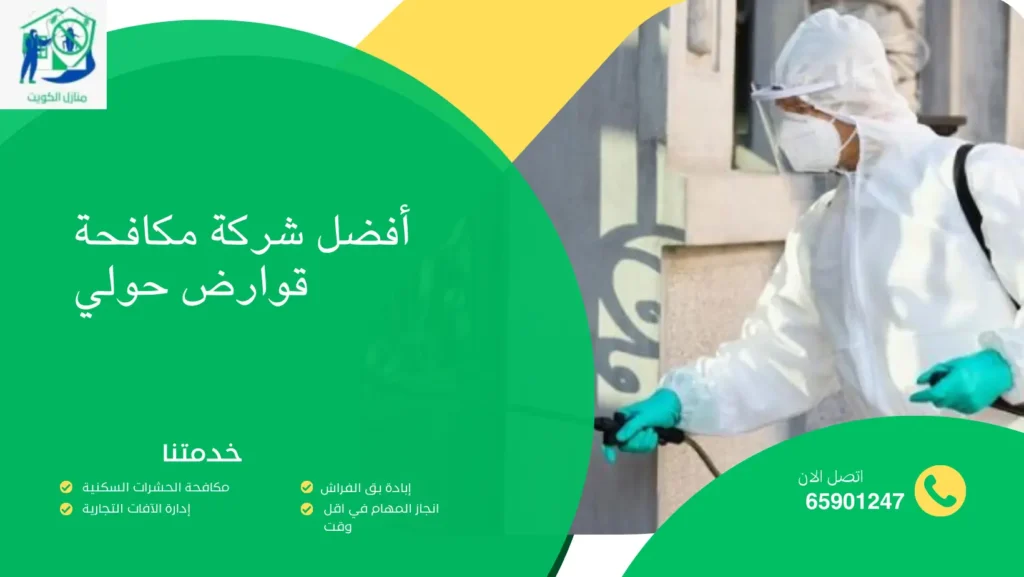أفضل شركة مكافحة قوارض حولي