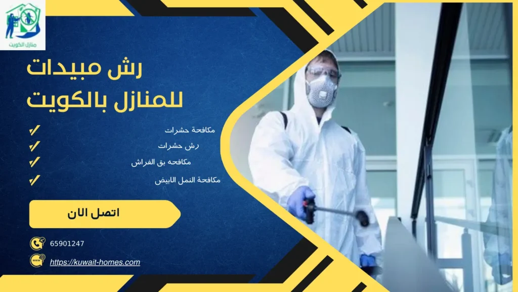 رش مبيدات للمنازل بالكويت