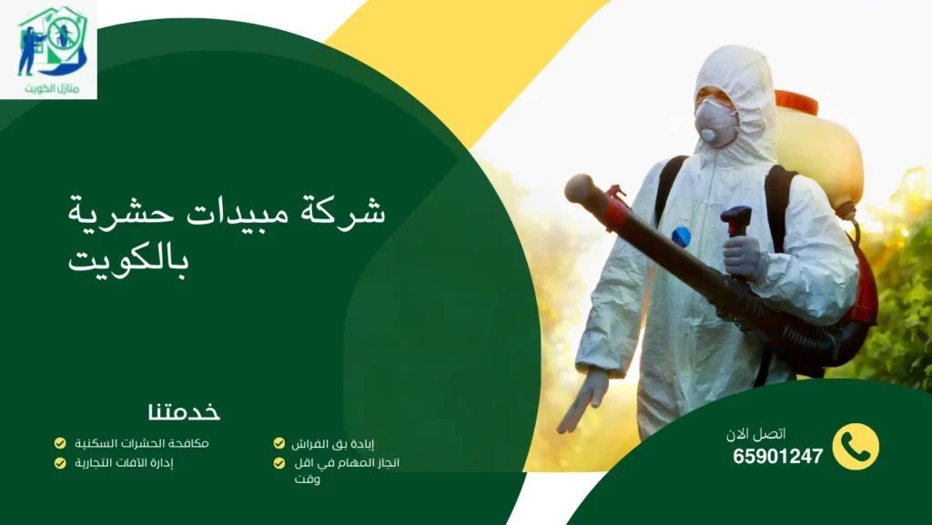 شركة مبيدات حشرية بالكويت