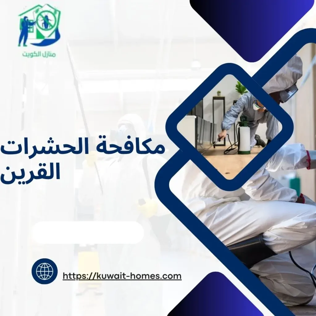 مكافحة الحشرات القرين