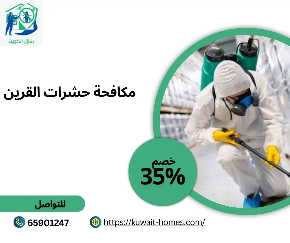 مكافحة حشرات القرين
