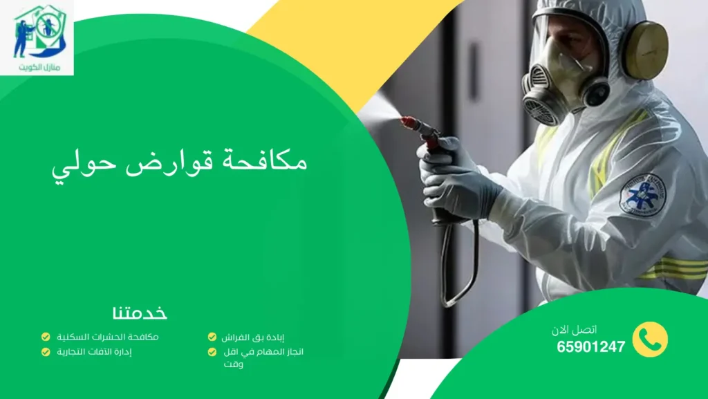 مكافحة قوارض حولي