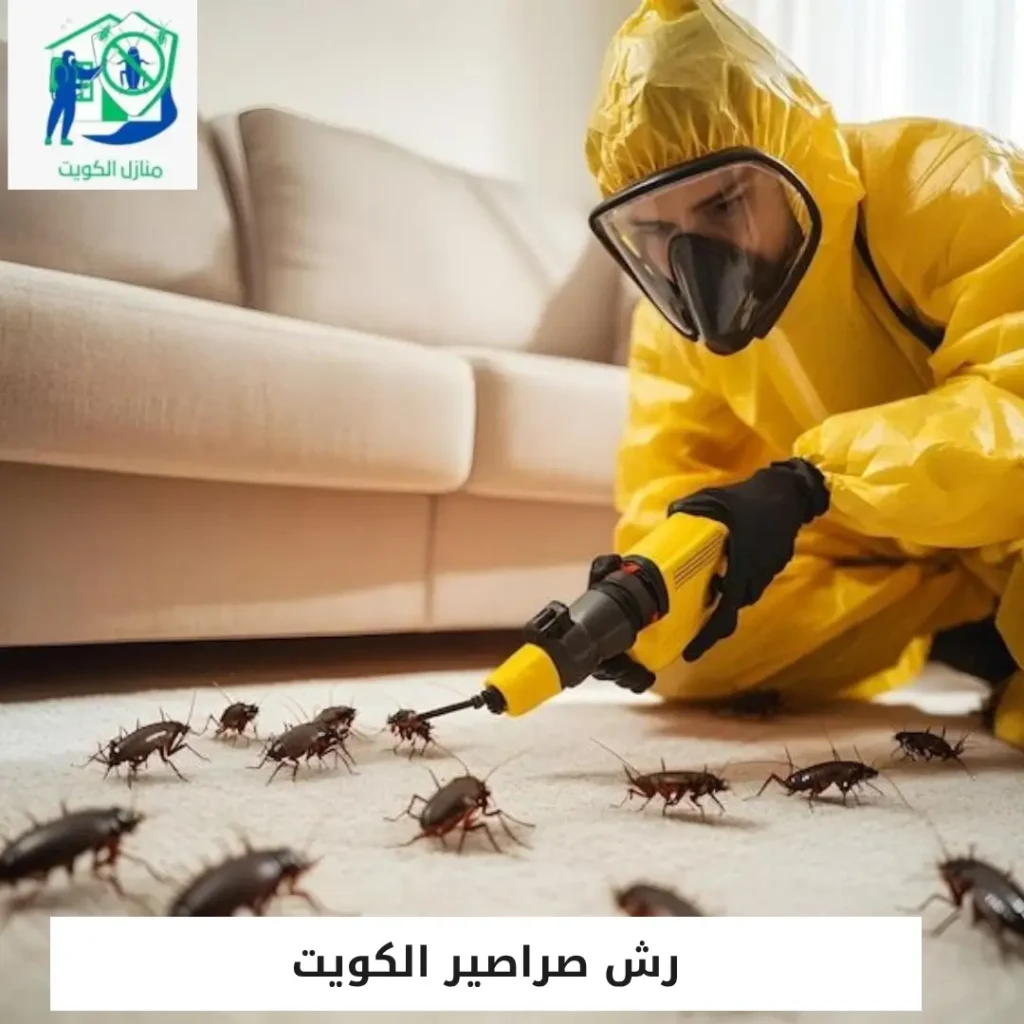 رش صراصير الكويت