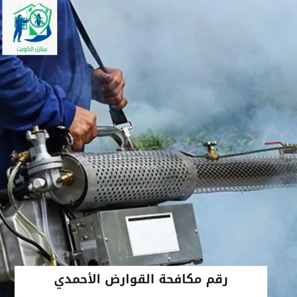 رقم مكافحة القوارض الأحمدي