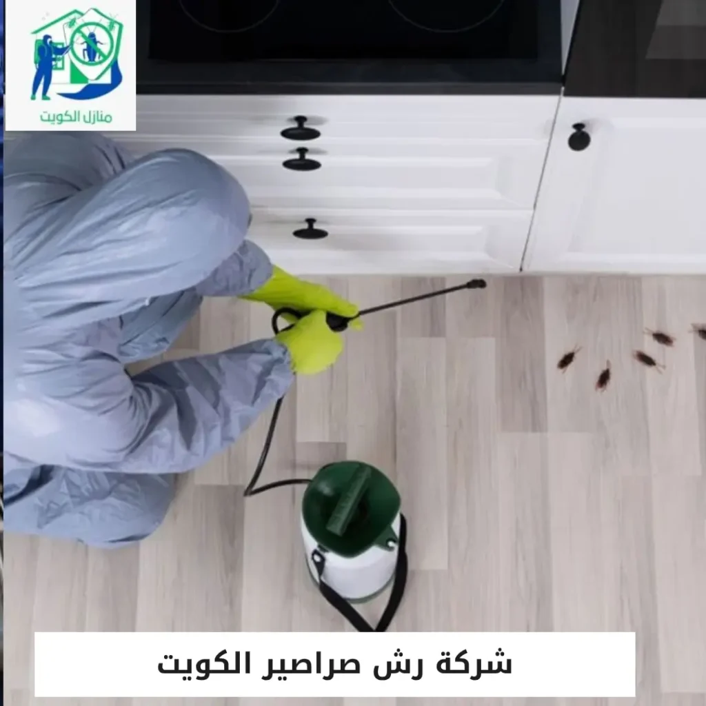 شركة رش صراصير الكويت