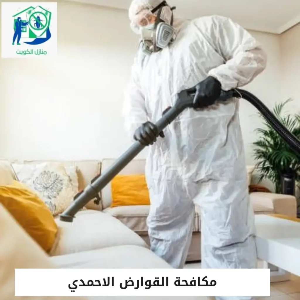مكافحة القوارض الاحمدي