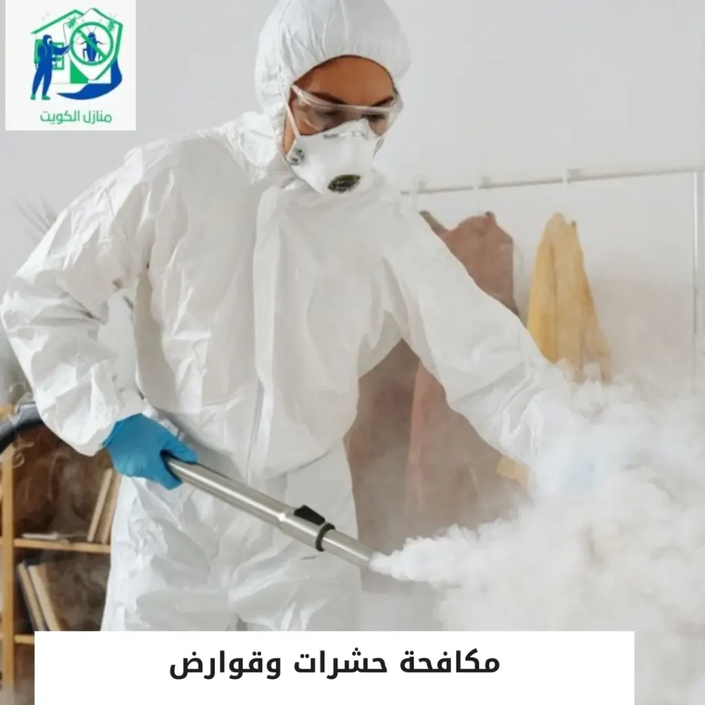 مكافحة حشرات وقوارض