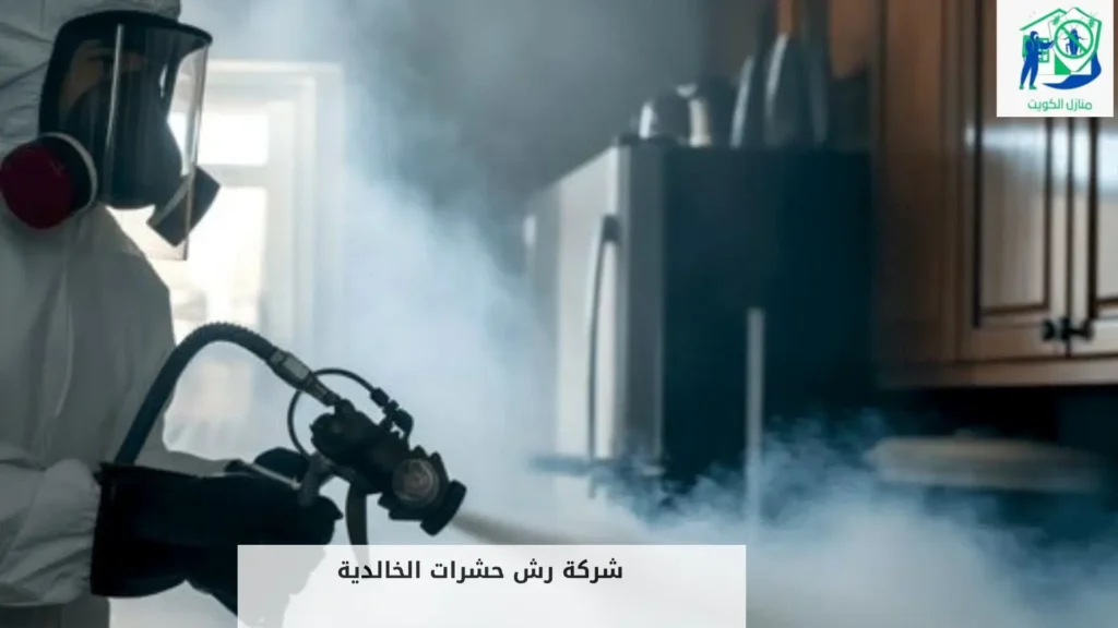 شركة رش حشرات الخالدية