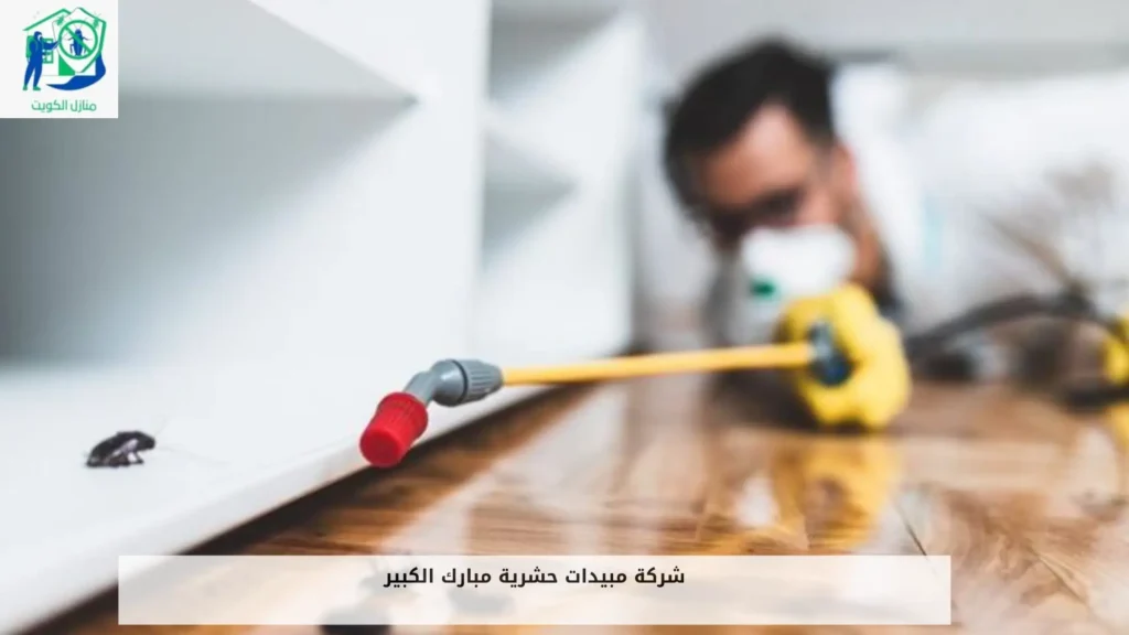 شركة مبيدات حشرية مبارك الكبير