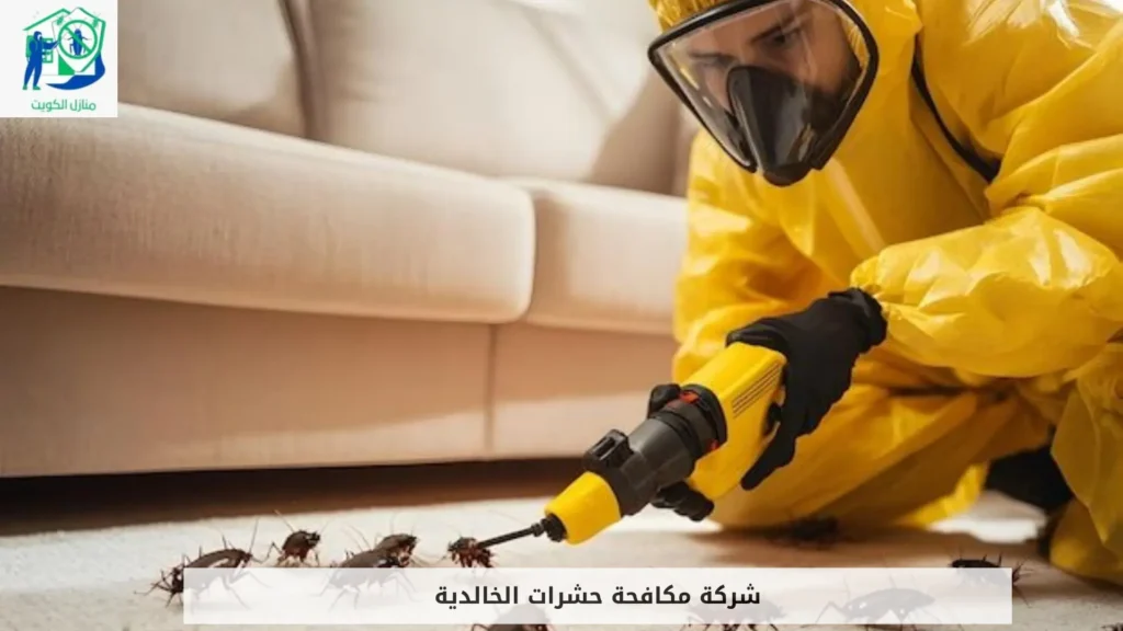 شركة مكافحة حشرات الخالدية